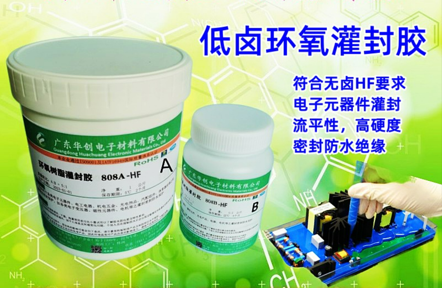 808AB-HF 無(wú)鹵灌封膠 環(huán)氧樹(shù)脂灌封膠 電子灌封防水保護(hù)密封膠水