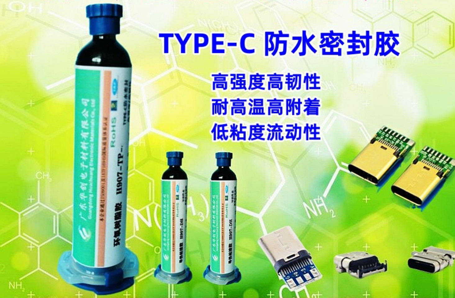 H907-TP-1 連接器防水密封膠 Type-c粘接膠 8級防水耐高溫高強(qiáng)度