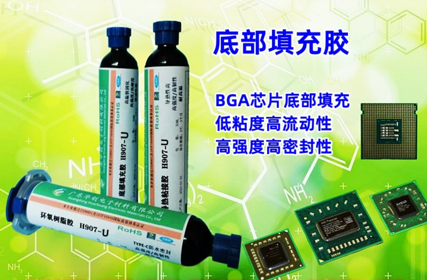 H907-U 底部填充膠 IC封裝膠 芯片底填膠水 高流動(dòng)性快速固化 密封膠