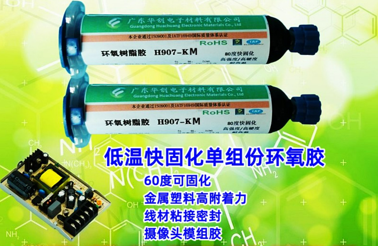 H907-KM 攝像頭模組膠 低溫快固化膠水 單組份環(huán)氧膠 塑料金屬高強(qiáng)度