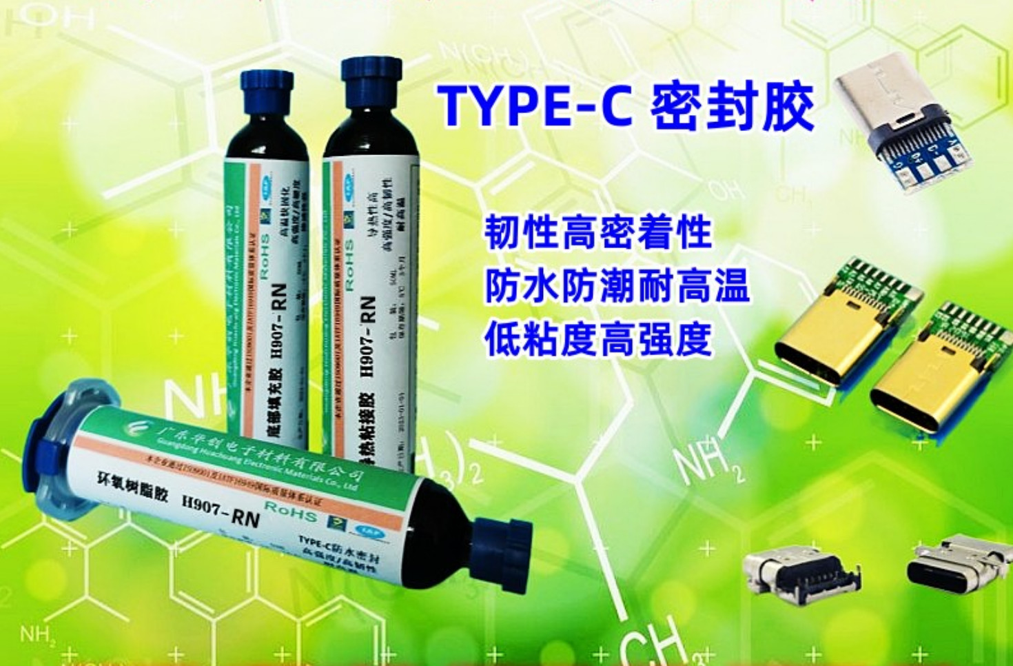 H907-RN Type-c連接器密封膠 防水膠 彈性環(huán)氧樹(shù)脂膠 高強(qiáng)度膠水