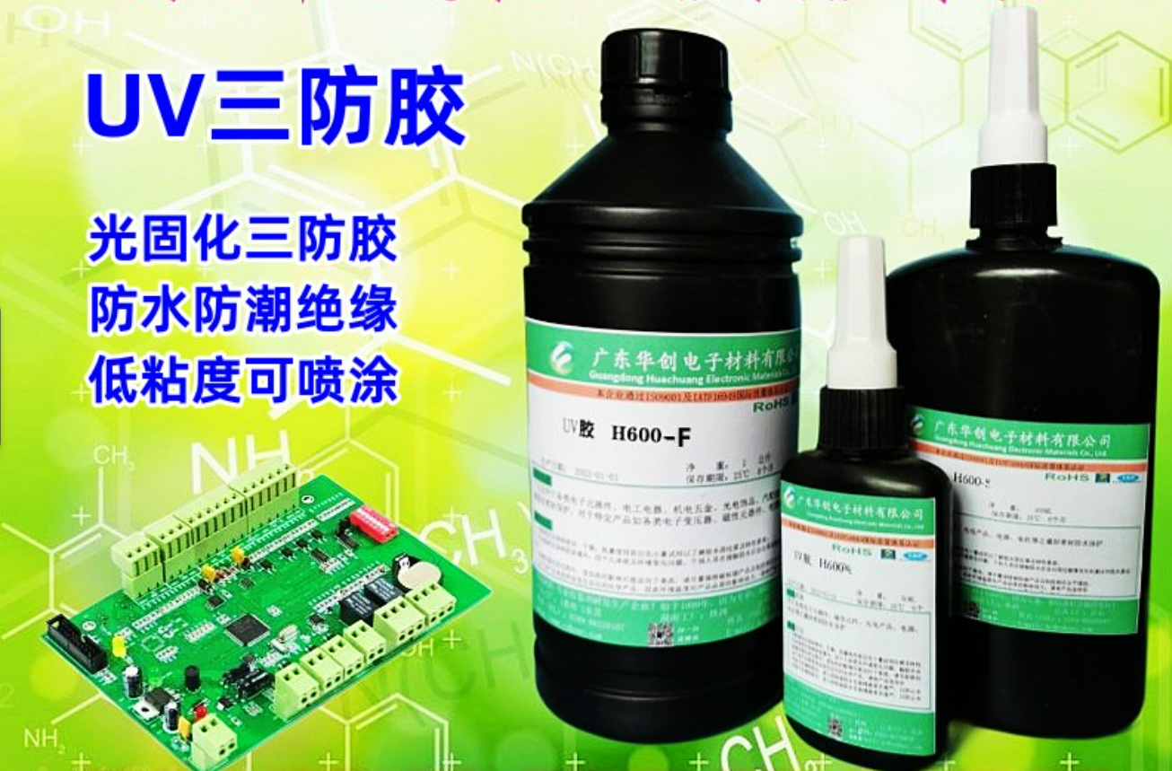 H600-F 紫外線(xiàn)固化三防膠 線(xiàn)路板UV三防漆 電路板光固化電防膠